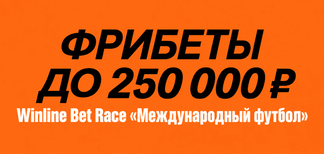 Акция Винлайн — Winline Bet Race «Международный футбол» — Фрибеты до 250 000