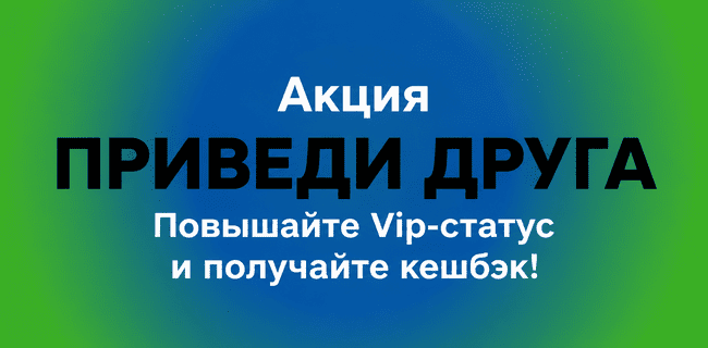 Акция Балтбет — Приведи друга — Повышайте ВИП-статус, получайте кешбэк и доступ к привилегиям!