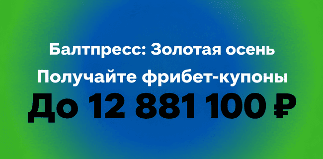 Акция Балтбет — Балтпресс: Золотая осень — Получайте фрибет-купоны до 12 881 100 рублей!
