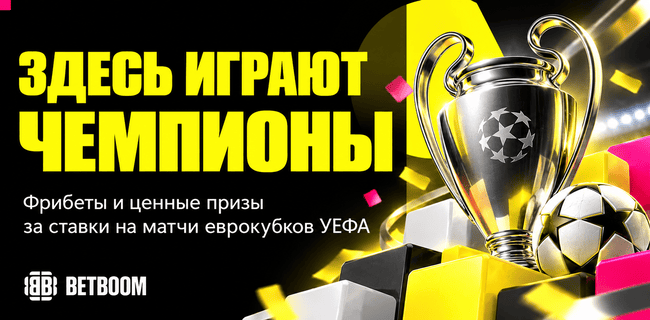 Акция BETBOOM — Здесь играют чемпионы — Фрибеты и призы за ставки на матчи Лиги чемпионов, Лиги Европы и Лиги конференций УЕФА