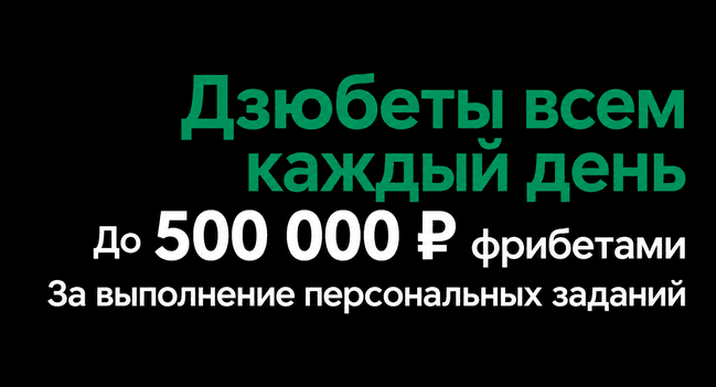 Акция Лига Ставок — Дзюбеты всем каждый день — Получите до 500 000 рублей за выполнение заданий