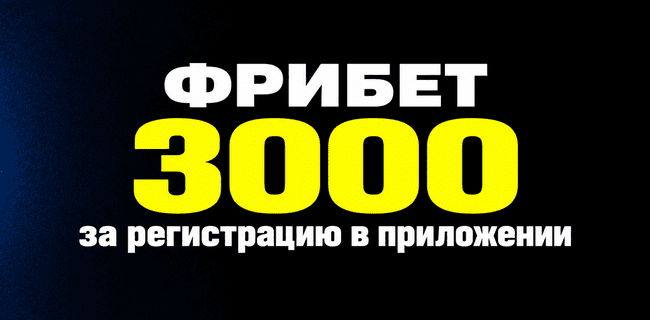 Акция Зенит — Фрибет 3000 рублей за регистрацию в приложении и другие бонусы!