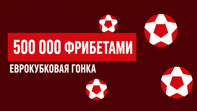 Акция Леон — Еврокубковая гонка — Призовой фонд 500 000 рублей фрибетами!