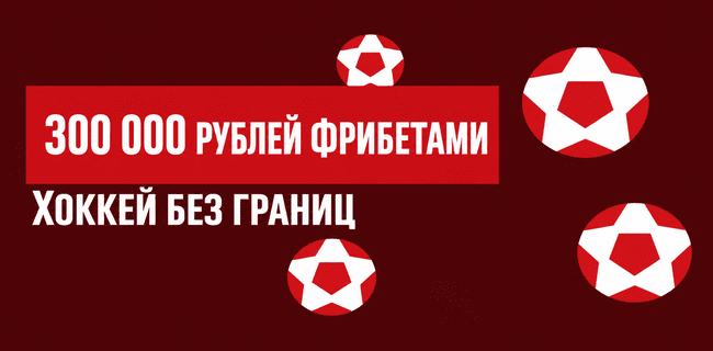 Акция Леон — Хоккей без границ — Выиграйте часть от 300 000 рублей за ставки на хоккей