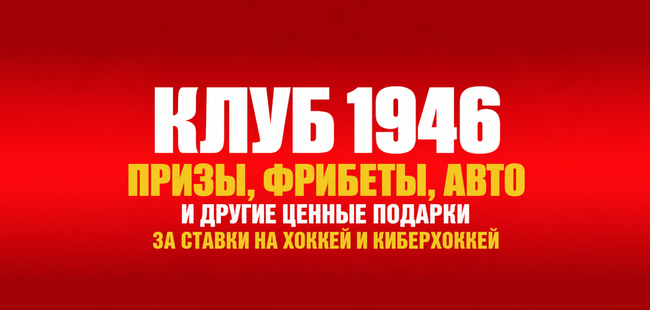 Акция Олимпбет — Клуб 1946 — Призы до 4 000 000 ₽, автомобиль, фрибеты и эксклюзивный перстень от OLIMPBET за ставки на хоккей и киберхоккей