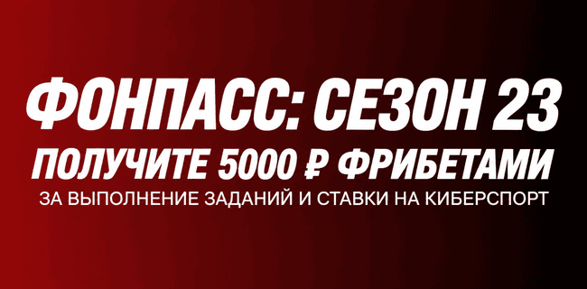Акция Фонбет — Фонпасс: 23 сезон — Получите до 5000 рублей за выполнение заданий и ставки на киберспорт