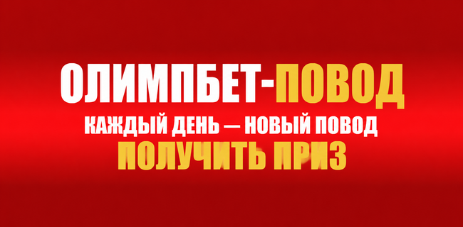 Акция Олимпбет — Олимпбет-повод — Каждый день — новый повод для подарков!