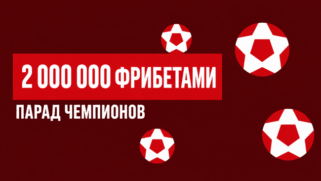 Акция Леон — Парад чемпионов — Розыгрыш 2 000 000 фрибетами за выигрышные ставки, накопленные очки и место в рейтинге!