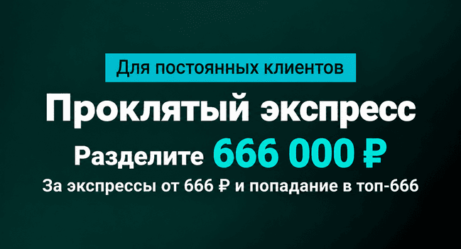 Акция Марафон Бет — Проклятый экспресс  — Набирайте очки за экспрессы от 666 рублей, попадите в топ-666 и разделите 666 000 рублей!