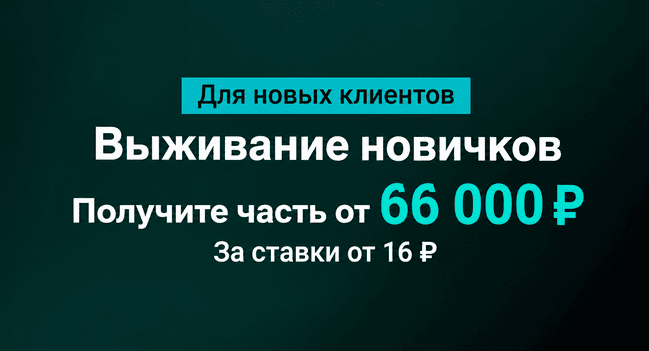 Акция Марафон Бет — Выживание новичков — Получите часть от 66 000 рублей за ставки от 16!
