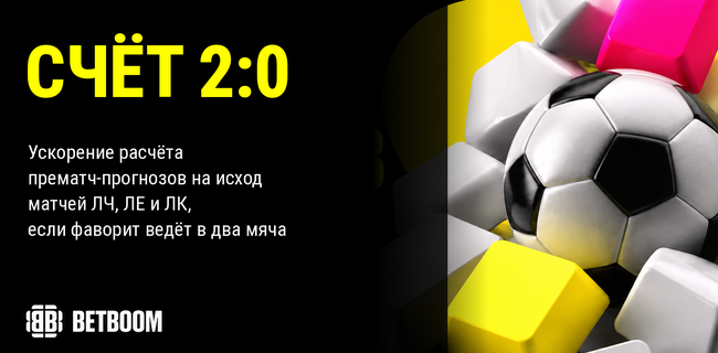 Акция BETBOOM — Счет 2:0 — Ускорение расчета прематч-прогнозов на исход матчей ЛЧ, ЛЕ и ЛК, если фаворит ведёт в два мяча