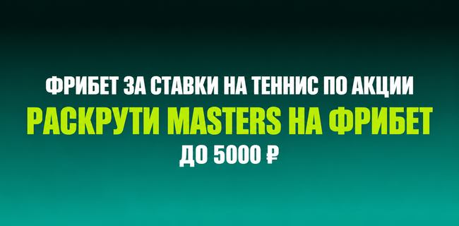 Акция Пари — TOP SPIN — Раскрути Masters на фрибет — Фрибет до 5 000 рублей